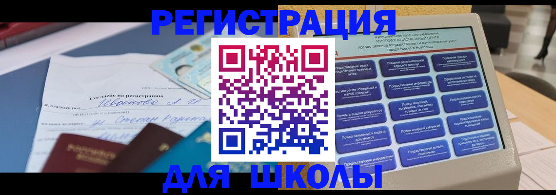 временная регистрация для школы в Канске