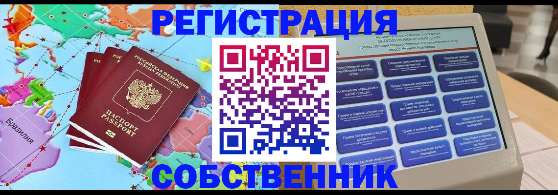 временная регистрация собственник в Канске